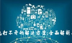 区块链钱包打不开的解决