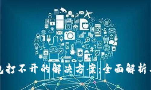 区块链钱包打不开的解决方案：全面解析与应对措施
