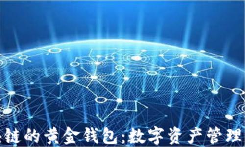 
基于区块链的黄金钱包：数字资产管理的新趋势