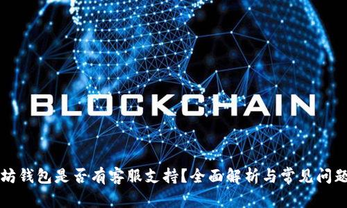 以太坊钱包是否有客服支持？全面解析与常见问题解答
