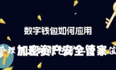 如何有效管理以太坊钱包