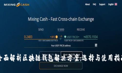 全面解析区块链钱包解决方案：选择与使用指南