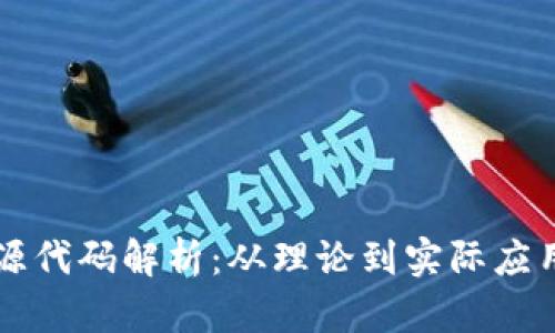 比特币钱包源代码解析：从理论到实际应用的全面指南