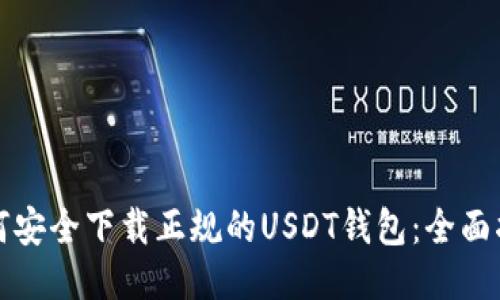 如何安全下载正规的USDT钱包：全面指南