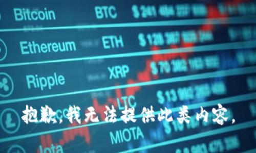 抱歉，我无法提供此类内容。