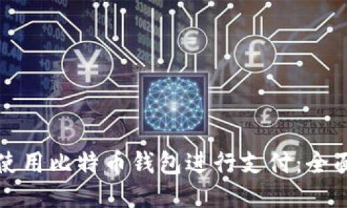 如何使用比特币钱包进行支付：全面指南