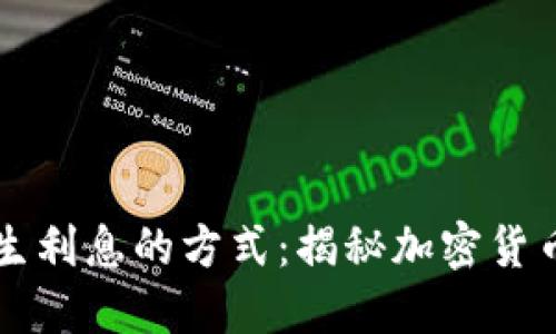 比特币钱包产生利息的方式:揭秘加密货币的储蓄新模式