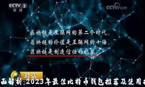 
 全面解析：2023年最佳比特币钱包推荐及使用指南