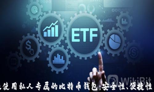 
如何选择及使用私人专属的比特币钱包：安全性、便捷性与管理技巧