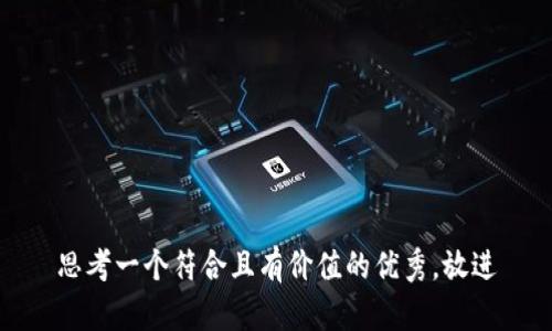 思考一个符合且有价值的优秀，放进