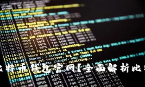 如何选择安全可靠的比特币钱包官网？全面解析比特币钱包的种类与功能