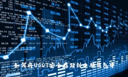 如何将USDT安全存储到电脑钱包中