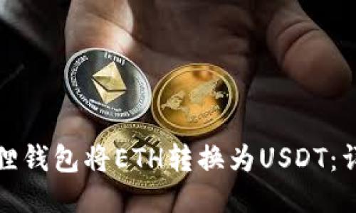 如何使用小狐狸钱包将ETH转换为USDT：详细步骤与技巧