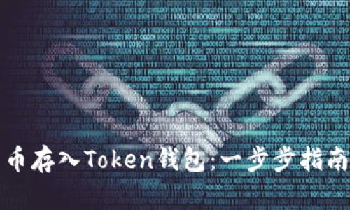 如何将比特币存入Token钱包：一步步指南与注意事项