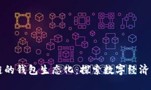 区块链的钱包生态化：探索数字经济的未来