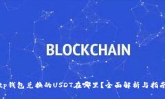 tp钱包兑换的USDT在哪里？