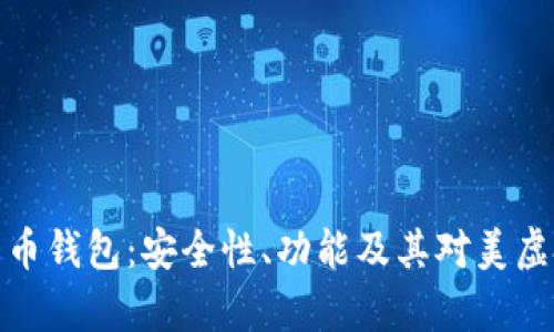 全面解析云币钱包：安全性、功能及其对美虚拟币的影响