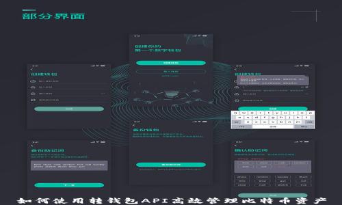
如何使用转钱包API高效管理比特币资产
