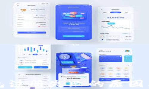 
比特币钱包注册失败的原因及解决方案