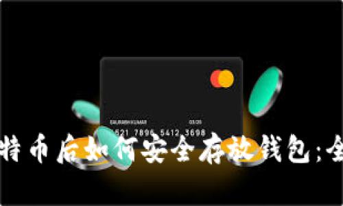 买完比特币后如何安全存放钱包：全面指南