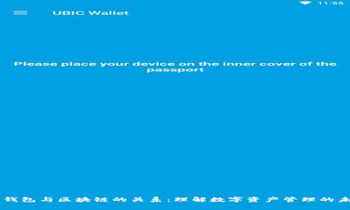 云钱包与区块链的关系：理解数字资产管理的未来