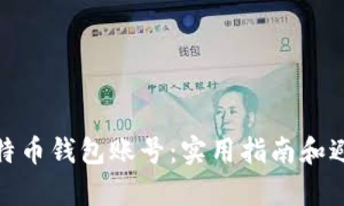 如何恢复丢失的比特币钱包账号:实用指南和避免未来损失的建议