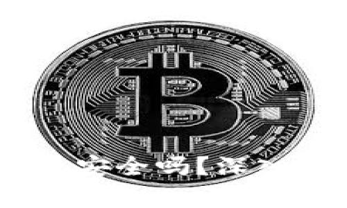 USDT冷钱包安全吗？深入探讨和分析