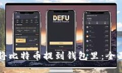 如何将比特币提到钱包里