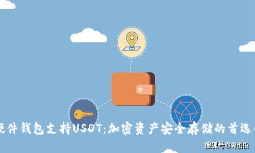 Trezor硬件钱包支持USDT：加密资产安全存储的首选解决方案