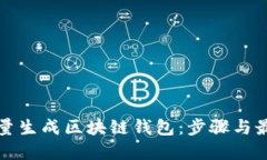 如何批量生成区块链钱包