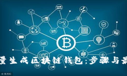 如何批量生成区块链钱包：步骤与最佳实践