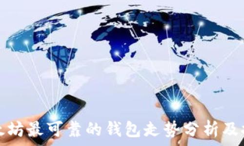 以太坊最可靠的钱包走势分析及推荐
