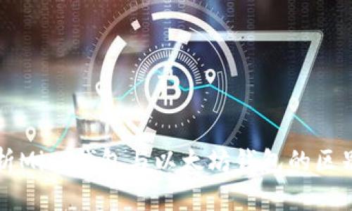 全面解析Mist钱包与以太坊钱包的区别与应用