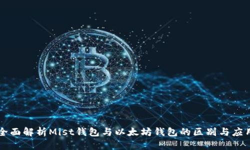 全面解析Mist钱包与以太坊钱包的区别与应用