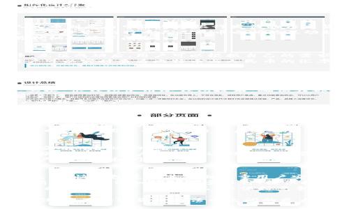 biao ti/biao ti快钱包：比特币与人民币的完美结合，实现加密货币与法币的无缝交易/biao ti

快钱包, 比特币, 人民币, 加密货币/guanjianci

在当前的数字经济时代，加密货币的崛起无疑是金融领域的一次革命。快钱包作为新兴的数字钱包，凭借其用户友好的界面和高效的服务，成为越来越多用户的首选。本文将详细探讨快钱包与比特币和人民币之间的关系，以及如何实现它们之间的无缝交易，帮助你更好地理解这一趋势，并为未来的投资提供指导。

快钱包的基本概述
快钱包是一款为用户提供数字资产存储和管理服务的钱包应用。它支持多种加密货币，其中比特币（BTC）是最为流行的一种。用户可以在快钱包中轻松存储、发送和接收比特币，并且支持法币人民币的充值和提现，大大方便了用户的币圈生活。
快钱包的优势在于其高安全性和便捷性。用户的私钥采用先进的加密技术进行保护，降低了资产被盗的风险。同时，快钱包的操作界面，无论是新手还是资深投资者都能迅速上手。

比特币与人民币的关系
比特币作为一种去中心化的数字货币，与传统的法币（如人民币）在性质上有很大的区别。比特币不依赖于任何中央银行或政府机构，而人民币则是由中国人民银行发行的法定货币。
在某些情况下，比特币可作为“数字黄金”，被视为一种价值存储的工具。而人民币则是商业交易、工资支付的主要媒介。随着全球经济的数字化趋势，比特币与人民币之间的互动越来越频繁，不论是在国际贸易还是个人投资方面。
快钱包正是在这样的背景下应运而生，解决了用户在使用比特币时遇到的诸多障碍，比如如何将比特币转换为人民币，以及何时进行交易时机把握等问题。

快钱包的工作原理
快钱包的工作原理十分简单。用户需要先在快钱包平台注册账户，绑定自己的银行账户（支持人民币），然后在平台内充值比特币或人民币。充值成功后，用户可以根据自己的需求进行比特币与人民币之间的转换。
在提现方面，用户可以选择将比特币提现到银行账户，这一过程通常较快，一般在几个小时内完成。此外，快钱包还提供高效的交易系统用户可以实时查看比特币与人民币的汇率，针对市场波动及时做出反应。

常见问题解答

问题1：快钱包的安全性如何保障？
快钱包为用户的资产提供多重安全保障，首先，用户的账户需要进行身份验证，并且设有两步验证，以确保只有账户持有者能访问其资产。其次，快钱包使用冷钱包技术，确保大部分数字资产存储在离线状态，降低了黑客攻击风险。
此外，快钱包定期进行安全审计和漏洞测试，及时更新安全系统，以应对潜在威胁。用户也被建议启用强密码，定期更换密码，以增强账户安全性。
为了进一步提升安全性，快钱包还提供交易提醒，用户在每次进行交易时都会收到通知，及时监控账户异常情况。这些措施有效保护了用户的数字资产。

问题2：如何将比特币转换为人民币？
在快钱包中，将比特币转换为人民币的过程非常简单。用户只需登录快钱包账户，选择“比特币兑人民币”选项，然后输入希望转换的比特币数量。
提交转换请求后，快钱包会根据当前市场汇率计算出用户应获得的人民币数量，并提示用户确认。确认后，系统会完成交易，将对应的人民币金额划入用户的银行账户。整个过程通常是在几分钟到几个小时内完成，因而具有很高的效率。
需要注意的是，快钱包在转换比特币时，会收取一定的服务费，用户在交易之前需注意查看费用明细，以避免不必要的损失。快钱包的汇率实时更新，用户也可以查看历史交易记录进行更好决策。

问题3：快钱包的操作界面友好吗？
快钱包致力于为用户提供最佳的使用体验，操作界面设计，用户能够很容易找到所需功能。无论是新手还是有经验的用户，都可以快速理解应用的各项功能。
主界面包含账户余额、比特币与人民币的实时汇率、交易记录等模块，用户可以根据个人喜好进行个性化调整。不同模块之间的切换迅速流畅，确保了用户在使用过程中的体验感。
快钱包还提供详尽的使用指南和常见问题解答，帮助用户更加充分地理解如何使用各项功能。此外，客服团队也随时待命，能够快速响应用户的咨询和问题。

问题4：快钱包在市场中的竞争力如何？
快钱包在竞争激烈的数字货币市场中具有一定的竞争力。这得益于其高效的交易功能、友好的用户体验以及出色的安全性。在众多数字钱包中，快钱包凭借其特别注重用户安全和体验，吸引了大批用户。
与其他钱包相比，快钱包的资产转移速度更快，并且手续费相对较低，这让用户在进行频繁交易时减少了成本。同时，快钱包不断系统，增加新的功能，例如支持更多币种、提供投资建议等，这些都提升了其市场吸引力。
当然，快钱包也在不断学习与竞争对手的优缺点，特别是在国际化扩展方面，将来可能会为用户提供更多国家的法币支持。此外，快钱包将根据用户反馈，继续产品，以保持竞争力和用户忠诚度。

综上所述，快钱包作为连接比特币与人民币的桥梁，展现了其独特的市场潜力和功能优势。在未来的发展中，快钱包无疑将承担起更多的责任，推动加密货币与法币之间的更大融合，期待在数字货币的下一个时代，能为用户带来更多惊喜。