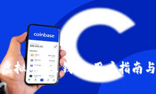 全面解析虚拟币K豆钱包：用户指南与投资建议