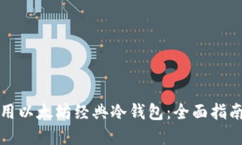 如何安全使用以太坊经典冷钱包：全面指南与实用技巧