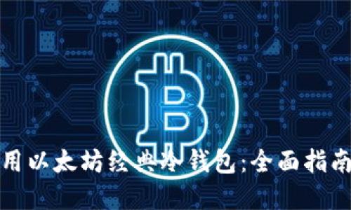 如何安全使用以太坊经典冷钱包：全面指南与实用技巧