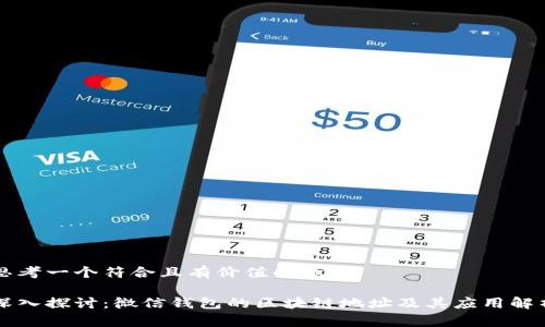 思考一个符合且有价值的优秀

深入探讨：微信钱包的区块链地址及其应用解析