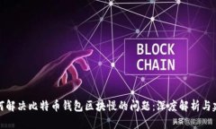 如何解决比特币钱包区块
