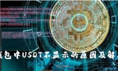 : TP钱包中USDT不显示的原因