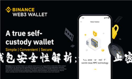 比特币钱包安全性解析：如何防止密码被盗？