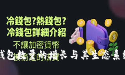 以太坊钱包数量的增长与其生态系统的发展