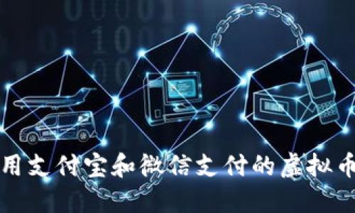 最适合使用支付宝和微信支付的虚拟币钱包推荐