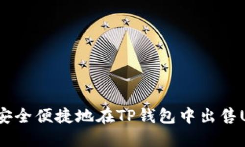 如何安全便捷地在TP钱包中出售USDT？
