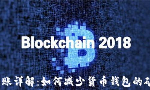 
USDT转账详解：如何减少货币钱包的矿工费用