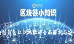 : 区块链钱包私钥地址的全