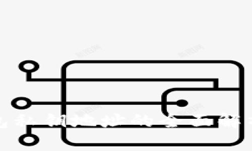 : 区块链钱包私钥地址的全面解析与安全指南