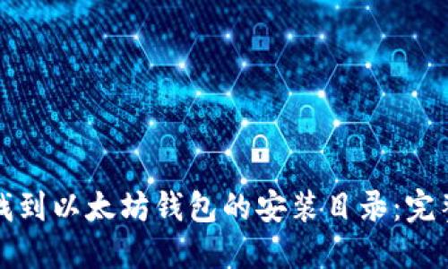 如何找到以太坊钱包的安装目录：完整指导