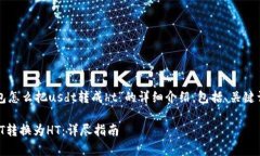 下面是一篇围绕“tp钱包怎